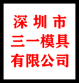 深圳市三一模具有限公司Your Mould Making Professionals | AAA Mould